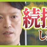 【社会】百条委消滅後の斎藤知事、失職は避けられないのか？