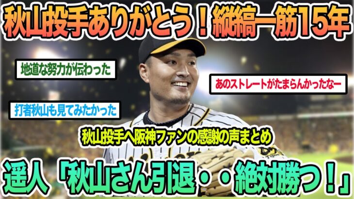 【必見】阪神タイガースの秋山拓巳投手が語る現役引退の理由とは？