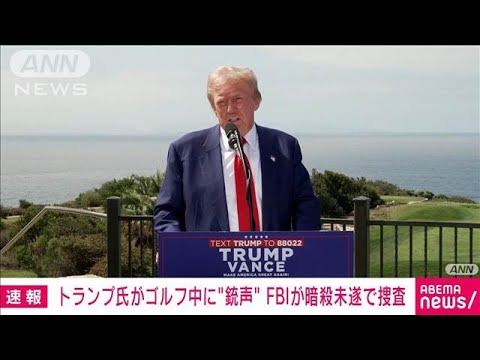 【悲報】トランプさんまた暗殺未遂😭