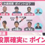 【必見】決選投票の行方は？自民党総裁選の最新情勢と展望とは？