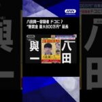 【注目】ひき逃げ事件の真相を追う、八田與一容疑者の逃走と懸賞金の行方は？