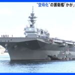 自衛隊初の航空機を搭載した護衛艦、テスト運用開始