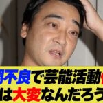 【話題】ジャンポケ・斉藤慎二が活動休止を発表‼ 芸能界に与える影響とは？