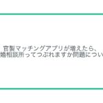 【社会】新しい出会いのツール、東京都の官製マッチングアプリの魅力とは？