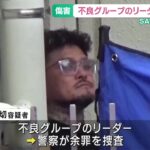 【悲報】不良グループリーダー「何いきって歩いとんねん！ｯﾄﾞﾝ」→逮捕へ