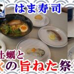 【はま寿司】コスパ最強！はま寿司の秋祭り、実食レポート