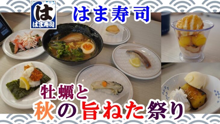 【はま寿司】コスパ最強！はま寿司の秋祭り、実食レポート