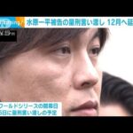 【朗報】水原一平さん、地獄の刑務所行きの猶予約3ヶ月を与えられるwwwwwwwwwwww