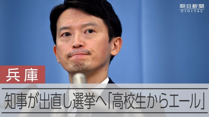 【兵庫】斎藤知事 失職し 出直し知事選に立候補を表明 『改革止めへん』ネットは大炎上