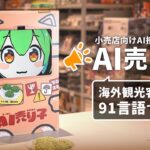 【画像】ずんだもん、販促ロボットへ進化。カメラで客を認識して話しかける