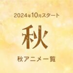 【悲報】2024秋アニメラインナップ、なんか微妙・・・・・・！！！！！