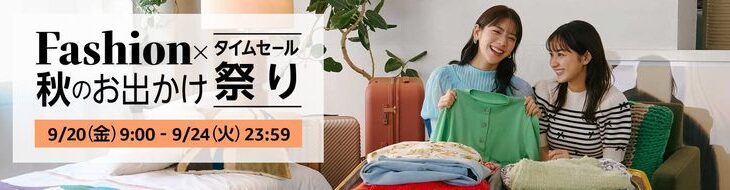 【9/24まで】Amazonタイムセール祭り、3日目…もう終わりでいいでしょ？