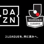 【崩壊】Jリーグさん、DAZNに独占権売ったのは失敗だったとの声ｗｗｗｗｗｗｗｗｗｗ