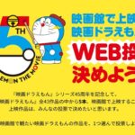 映画ドラえもん45周年記念人気投票を開催！上位5作は映画館で再上映するぞ！