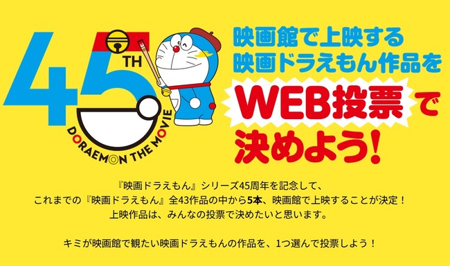 映画ドラえもん45周年記念人気投票を開催！上位5作は映画館で再上映するぞ！
