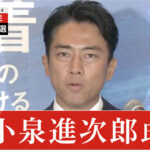 小泉進次郎「聖域なき構造改革を行う」