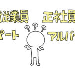 親に正社員ならないの？って言われたんやが