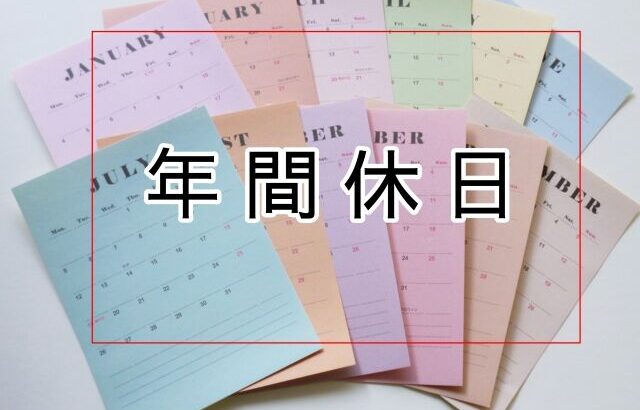 年間休日111日ってどうなんや？