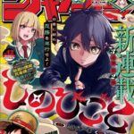 少年ジャンプ新連載「しのびごと」、ポップでクールな秘密の護衛忍者譚が開幕！！！