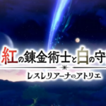 【速報】「レスレリアーナのアトリエ」コンシューマーに登場！」「紅の錬金術師と白の守護者 レスレリアーナのアトリエ」、ハードはSwitch/PS5等で2025年発売！