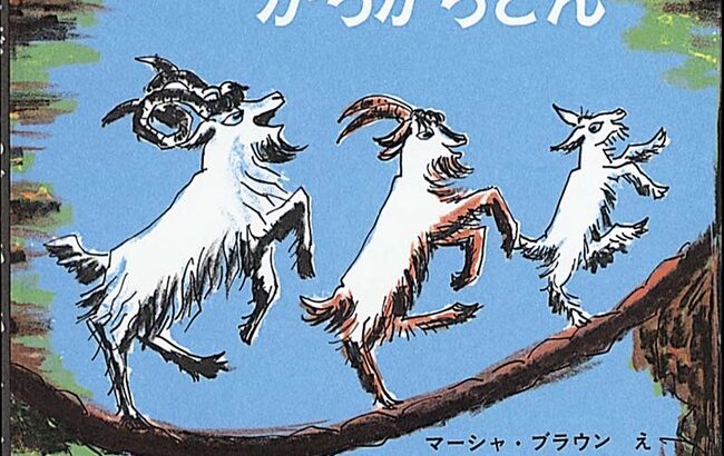 ３大絵本 「ぐりとぐら」「がらがらどん」