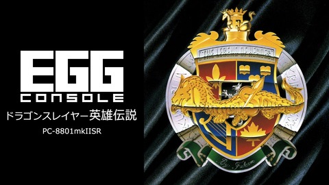 『EGGコンソール ドラゴンスレイヤー英雄伝説 PC-8801mkIISR』が、9月12日に配信決定！