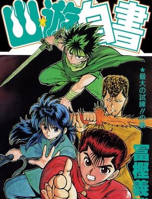 【幽遊白書】暗黒武術大会編の是流とかいう、飛影の炎殺黒龍波で瞬殺された男！！