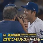 【MLB】ドジャースがパドレスを破り3年連続の地区優勝！大谷は勝ち越しタイムリーでチームを勝利に導く