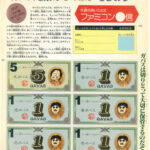 昔のファミ通に存在した『ガバス』なる通貨システム