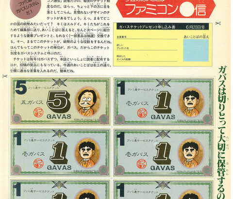 昔のファミ通に存在した『ガバス』なる通貨システム