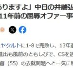 【文春】井端弘和さん、中日の監督をやりたくない。「僕にも選ぶ権利はありますよ」と声を荒げる