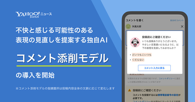 【朗報】ヤフコメ、不快コメントの投稿前にAIが添削してくれるサービスを開始