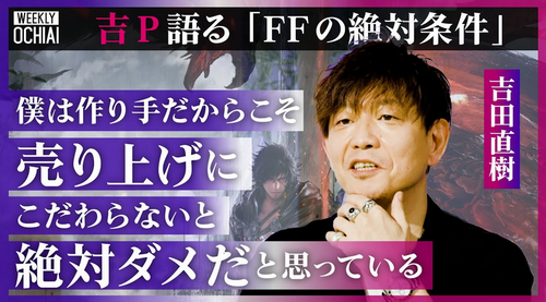 【朗報】FF14吉田P「課金者数自体にそれほど拘っていない」【なにかしたかい？】