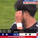 【速報動画】#日本代表、中国相手に遠藤航と三笘薫のゴールの2-0で前半終了ｗｗｗｗｗｗｗ