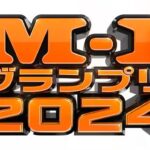 今年「Ｍ－１グランプリ2024」の松本人志の審査員枠を埋めるスレ🤔🤔