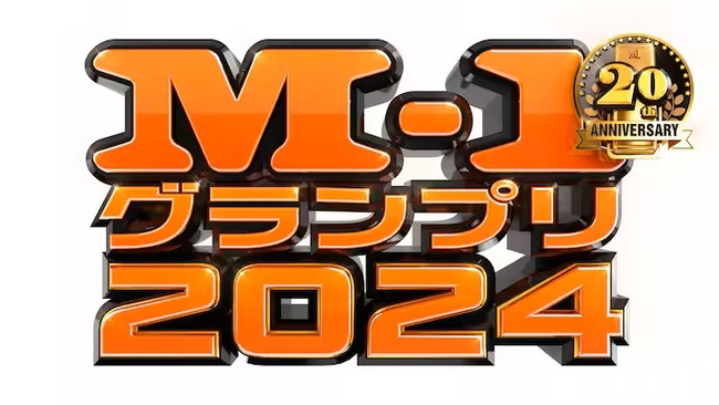 今年「Ｍ－１グランプリ2024」の松本人志の審査員枠を埋めるスレ🤔🤔