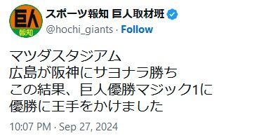 巨人の優勝マジック1に！優勝に王手！