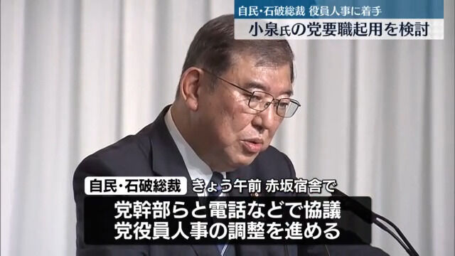 石破新総裁　高市早苗氏と小泉進次郎氏を要職起用へ😲