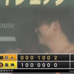 【阪神対巨人23回戦】巨人が３－１で阪神に７回降雨コールド勝利！２失策の門脇誠が勝ち越し打！菅野が７回１失点で１３勝目！阪神は逆転負けで首位・広島と５・５差