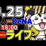 【注目】巨人を下したDeNAの戦略とは？内野ゴロで掴んだ勝利の秘訣とは？