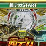 デカヘソブームが来る！？サミーが「ドデカSTART」を商標出願！SANYOは「復刻プライム」藤商事は「BIGスタート」など