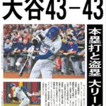 【朗報】読売新聞、大谷翔平43-43到達の偉業を報じる号外を配布