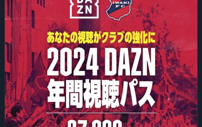 【悲報】DAZN年間視聴パス、値上げへ