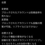 【悲報】Twitterさん、ブロック機能が意味不明な変更へ