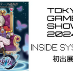 【朗報】TGSでSwitch後継機専用ソフト出展へ！【発表間近】