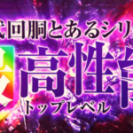 スマスロ一方通行のティザーPVが公開！歴代回胴とあるシリーズ最高性能！！