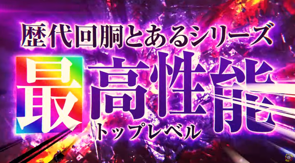 スマスロ一方通行のティザーPVが公開！歴代回胴とあるシリーズ最高性能！！