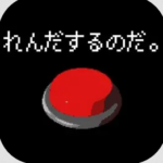 ゲーム製作者「ボタン連打させたろ」←やめろよこれ