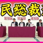 【悲報】自民党議員「小泉進次郎くんでは、（立憲）野田元総理に論破される危険性がある」