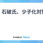 【朗報】石破茂氏「少子化対策を中心的に取り組んでいく。」